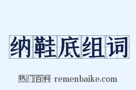 纳鞋底组词是什么意思的图片